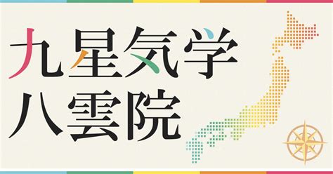 2024 方位盤|2024年の年盤(本命星：二黒土星、月命星：一白水星)。